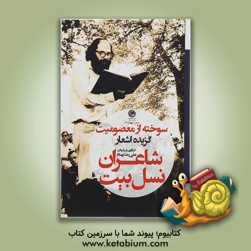 کتاب سوخته از معصومیت (گزیده اشعار شاعران نسل بیت) اثر حسین فاضلی