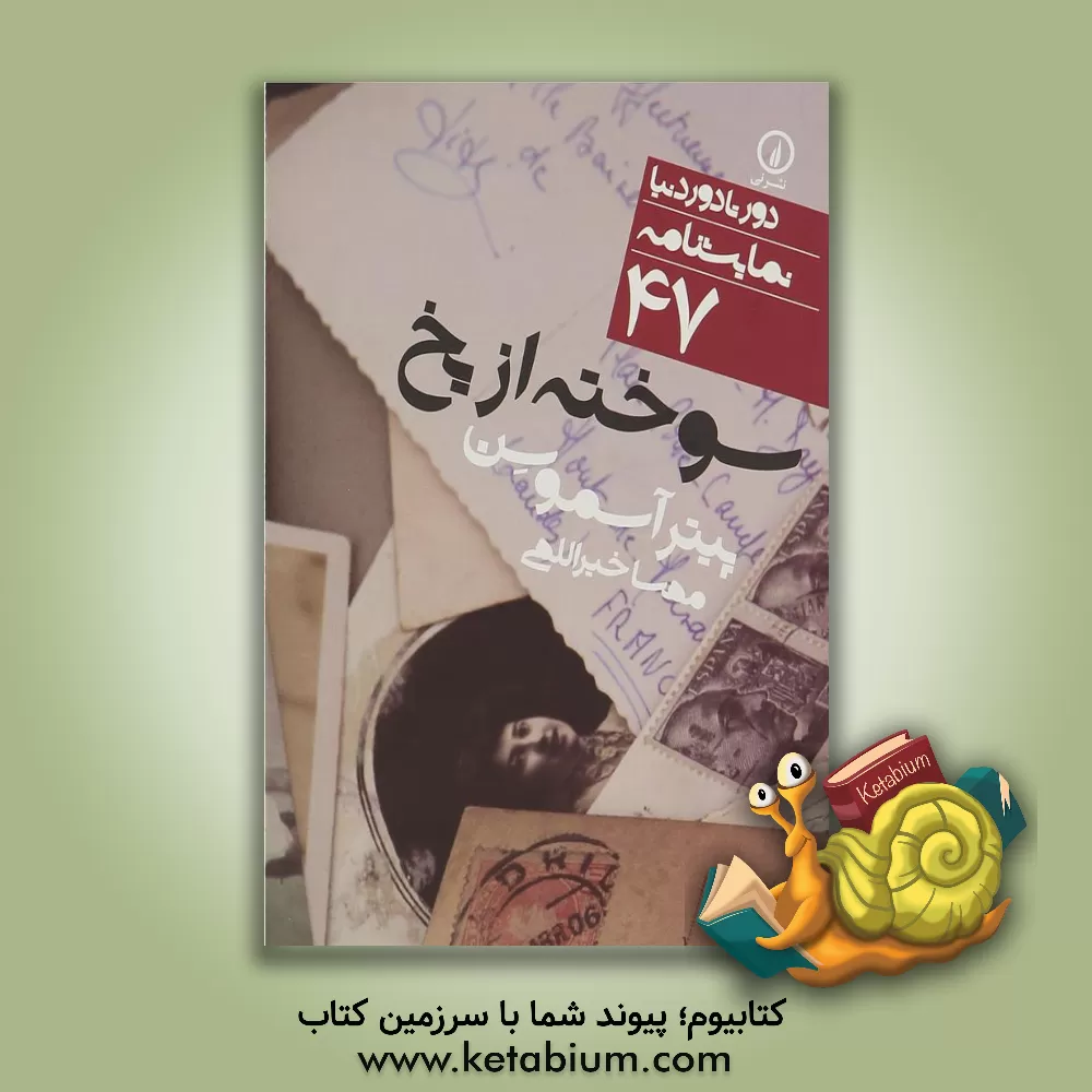 کتاب سوخته از یخ اثر یس‌پیتر آسموسن