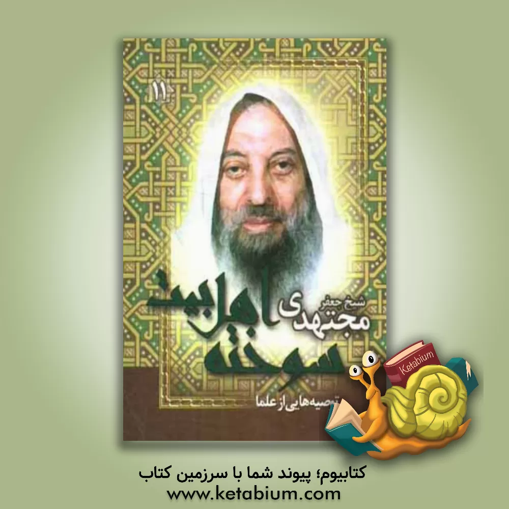 کتاب سوخته اهل بیت (توصیه هایی از شیخ جعفر مجتهدی) اثر مهدی علی‌قاسمی