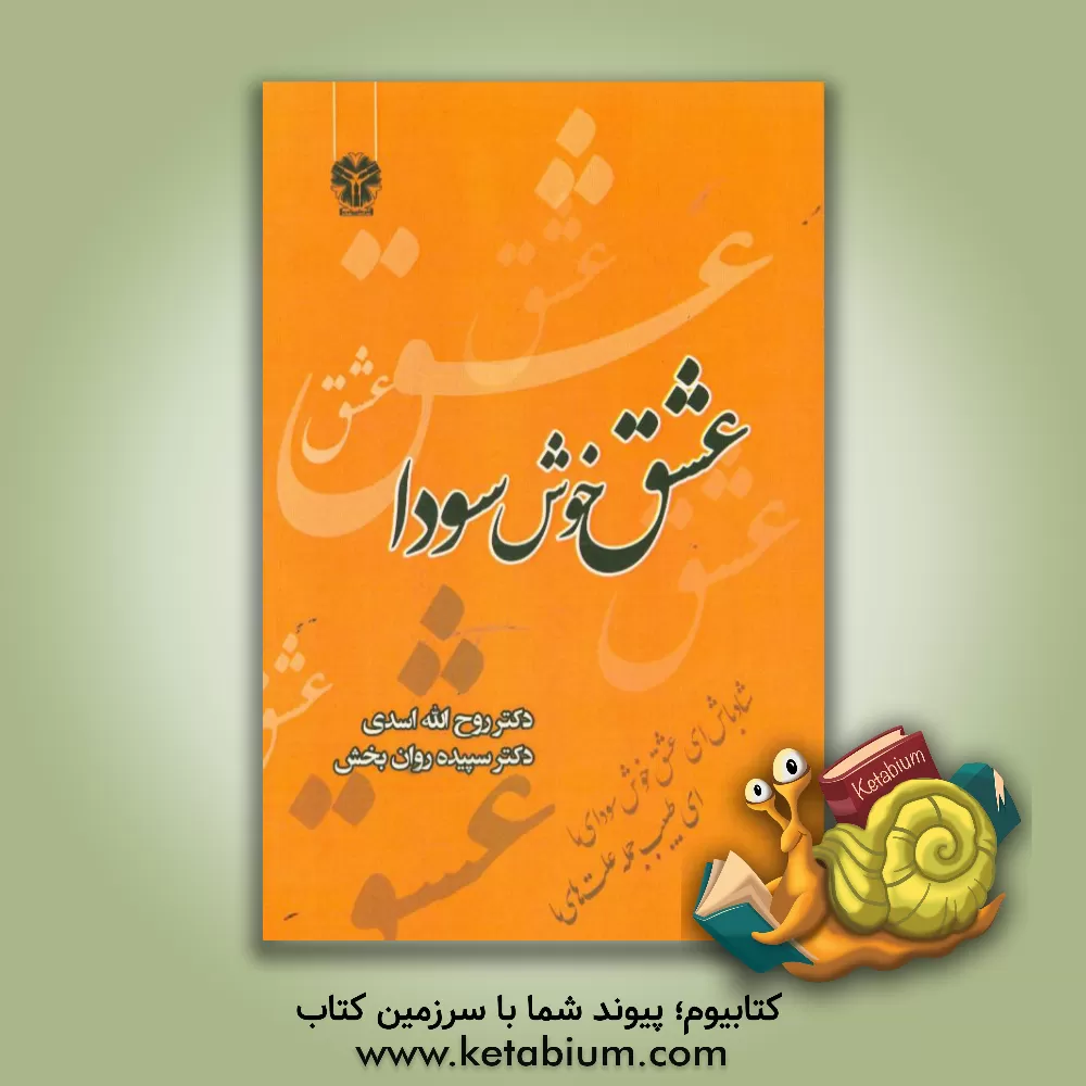 کتاب عشق خوش سودا |اثر روح الله اسدی