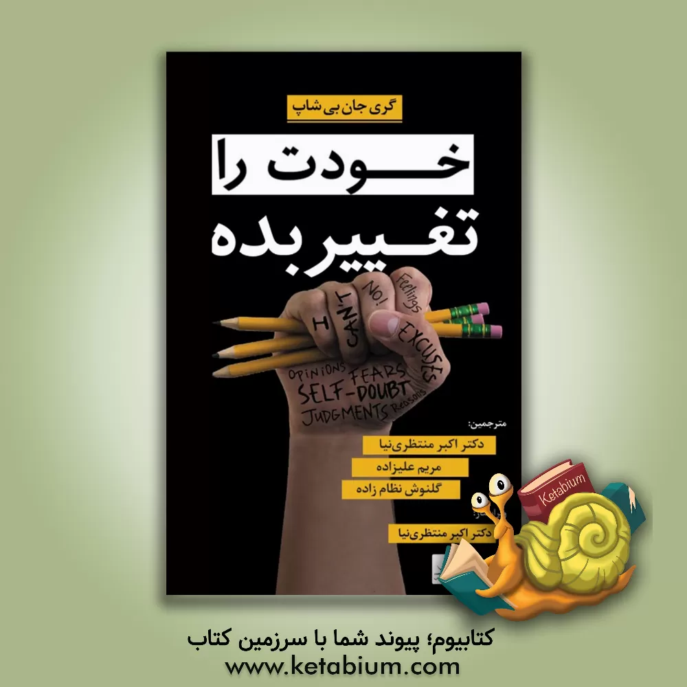 کتاب خودت را تغییر بده اثر گری‌جان بیشاپ