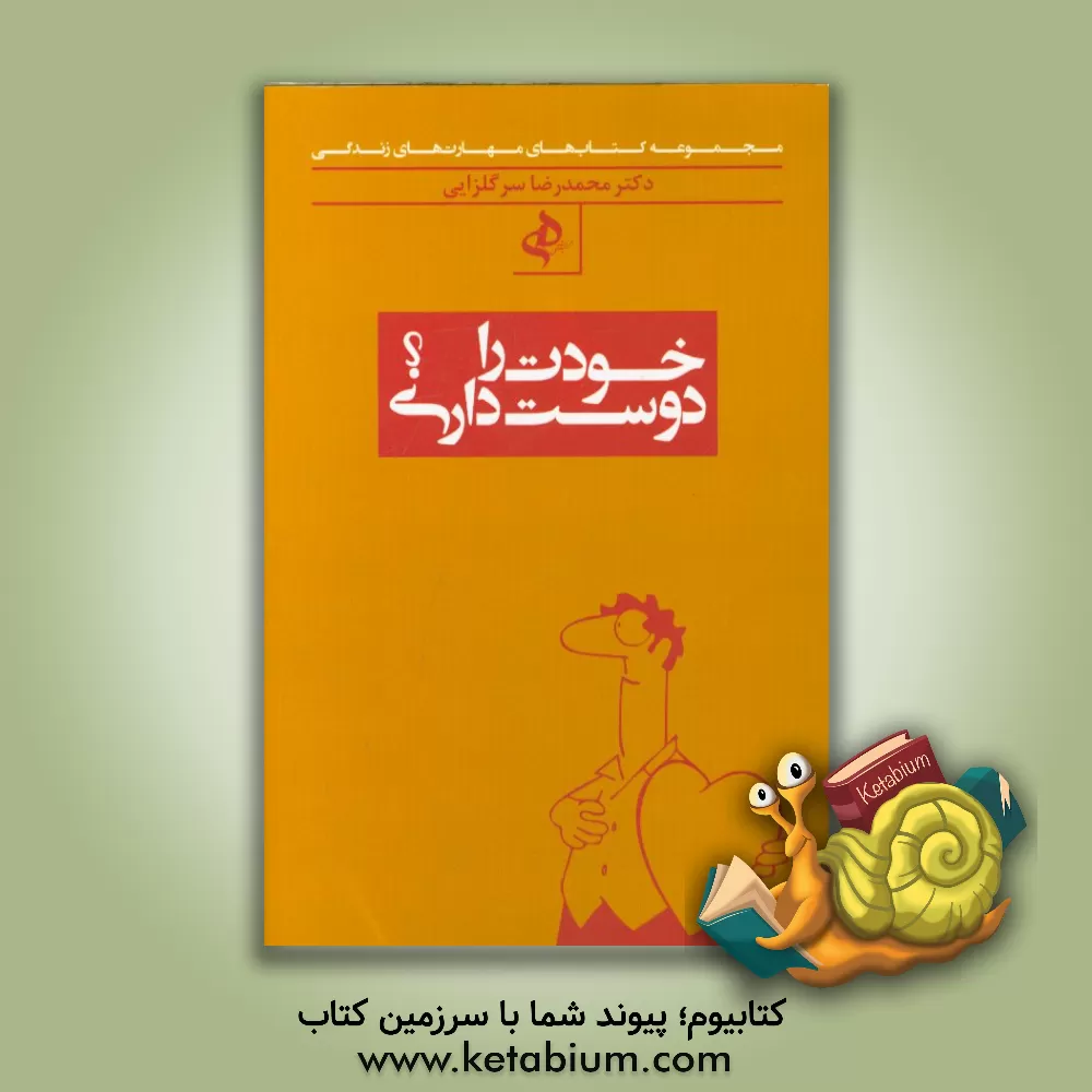 کتاب خودت را دوست داری؟ اثر محمدرضا سرگلزایی