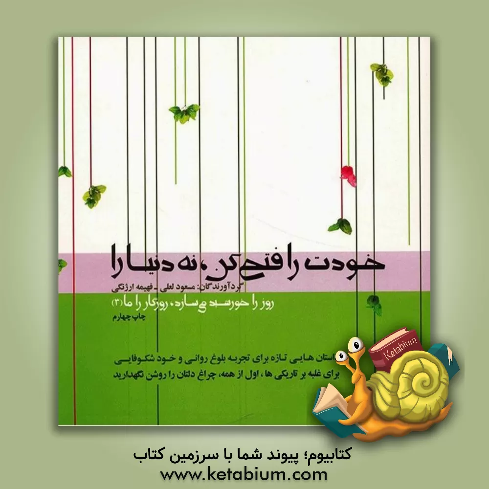 کتاب خودت را فتح کن، نه دنیا را اثر محمود محبی