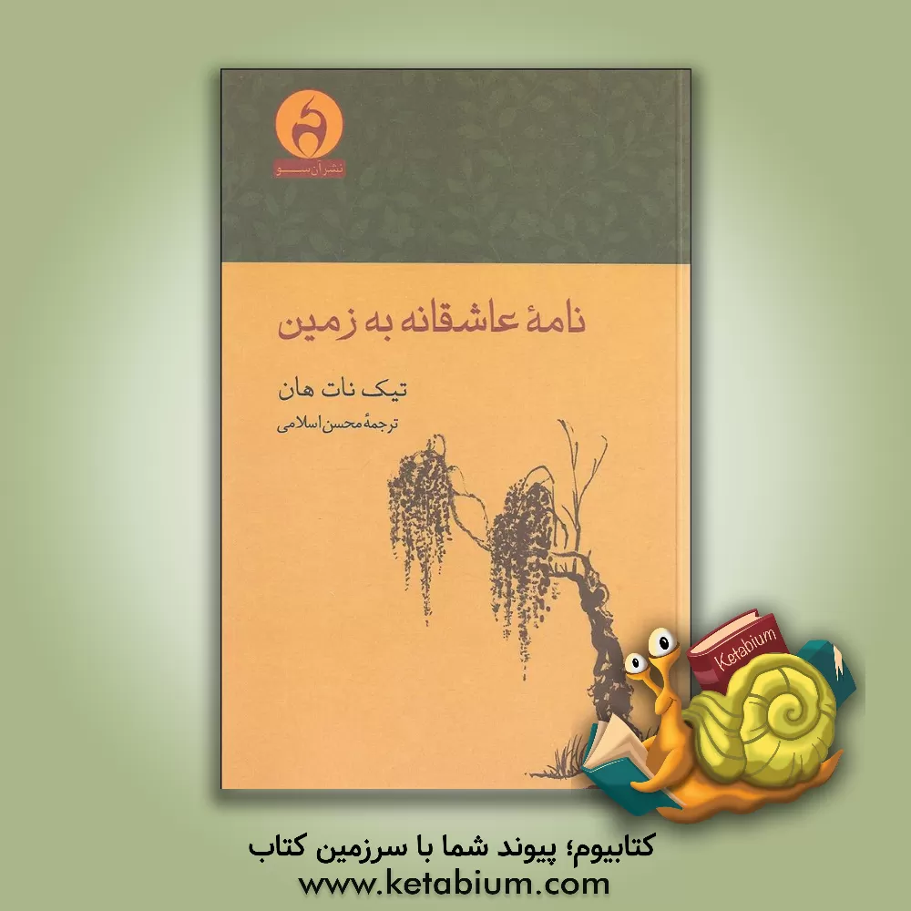 کتاب نامه عاشقانه به زمین اثر تیک نات‌هان