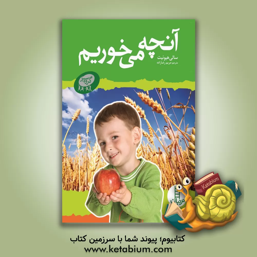 کتاب آنچه می خوریم |اثر سالی هیویت