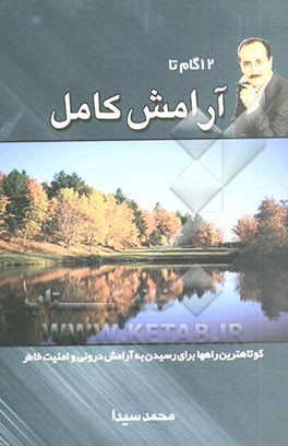 کتاب 12 گام تا آرامش کامل اثر محمد سیدا