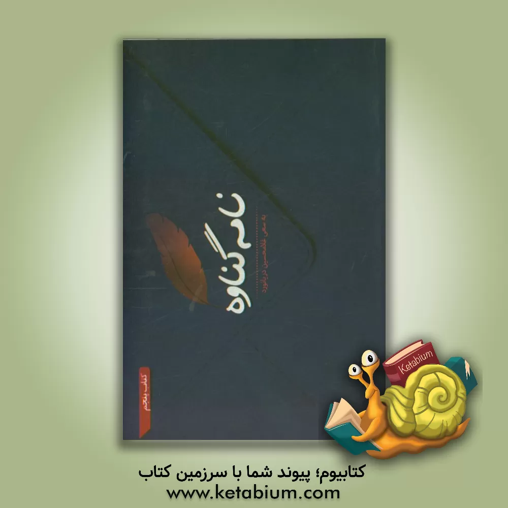 کتاب نامه گناوه اثر غلامحسین دریانورد