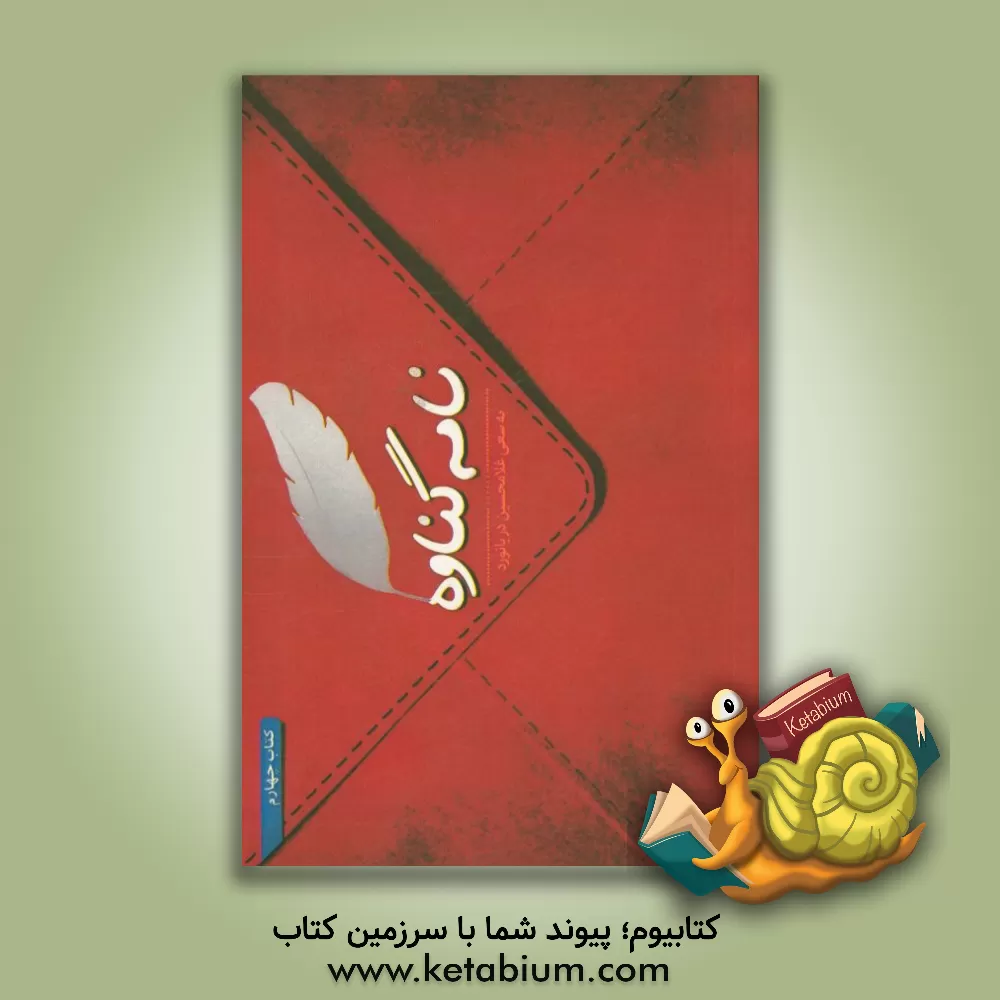 کتاب نامه گناوه اثر غلامحسین دریانورد