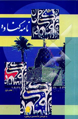 کتاب نامه گناوه اثر غلامحسین دریانورد