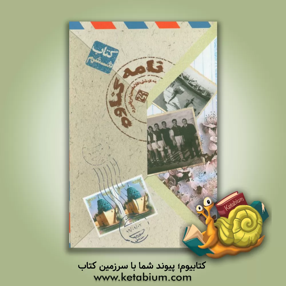 کتاب نامه گناوه اثر غلامحسین دریانورد