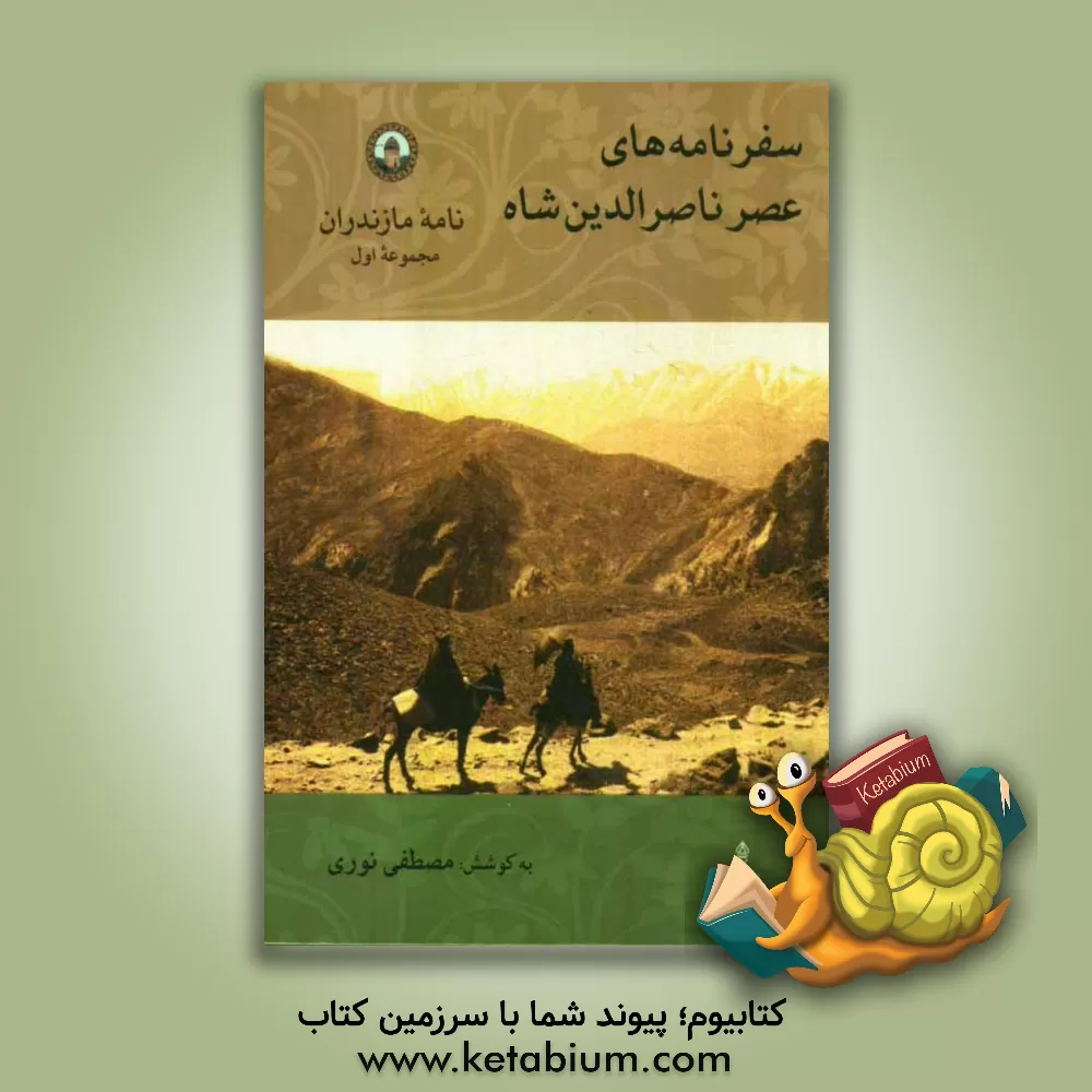 کتاب نامه مازندران: سفرنامه های عصر ناصرالدین شاه اثر مصطفی نوری