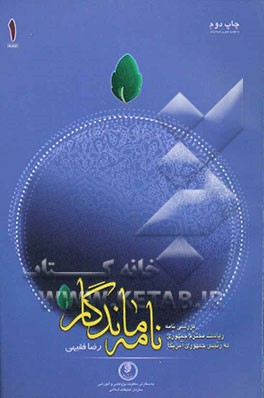 کتاب نامه ماندگار (بررسی نامه ریاست جمهوری اسلامی ایران به رئیس جمهور ایالات متحده آمریکا) اثر رضا فقیهی