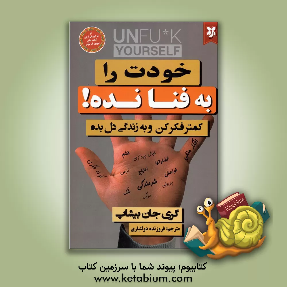 کتاب خودت رو به فنا نده اثر گری‌جان بیشاپ