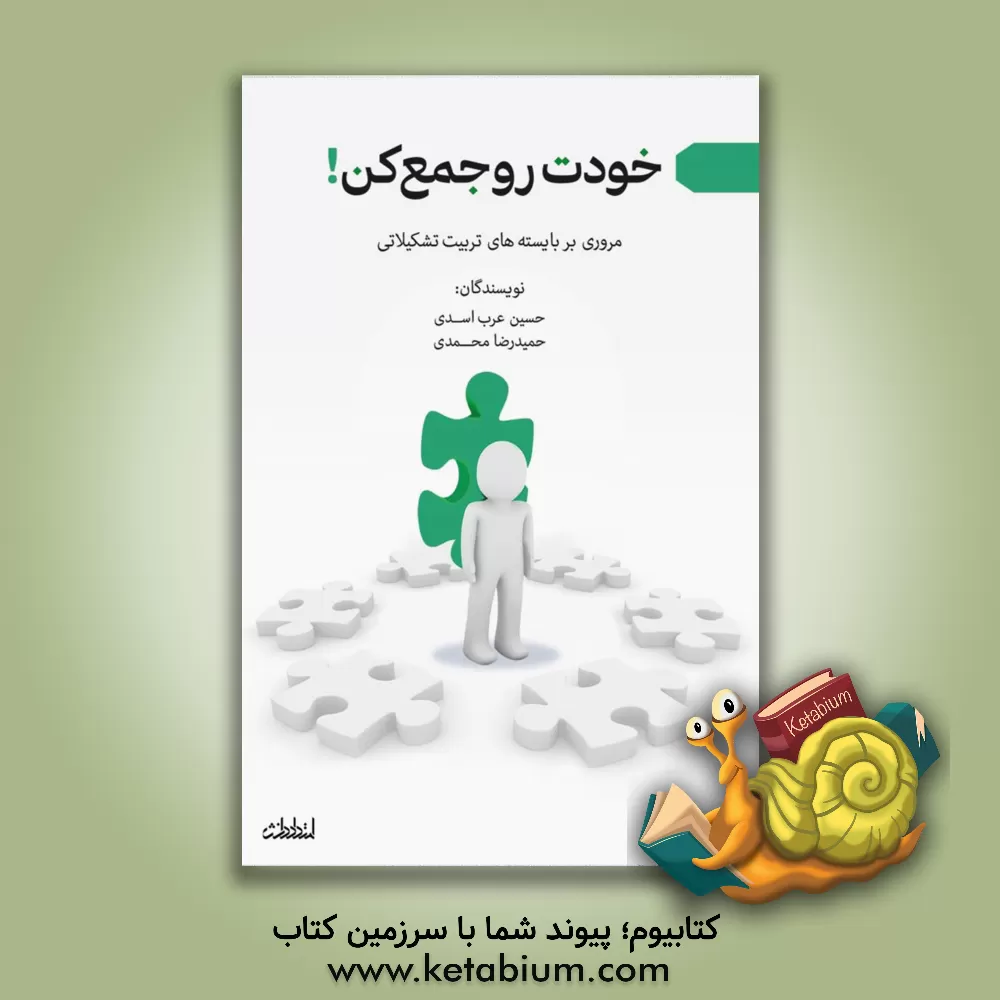 کتاب خودت رو جمع کن!: مروری بر بایسته های تربیت تشکیلاتی اثر حمیدرضا محمدی