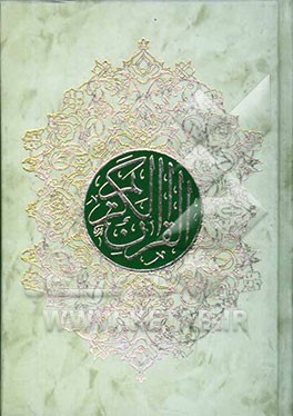 کتاب القرآن الکریم اثر مهدی الهی‌قمشه‌ای