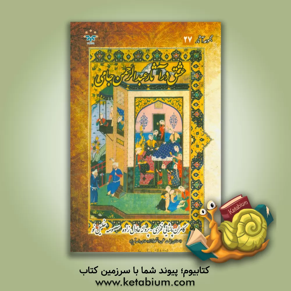 کتاب عشق در آثار عبدالرحمان جامی اثر پروانه عادل‌زاده