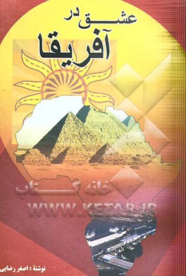 کتاب عشق در آفریقا |اثر اصغر رضایی