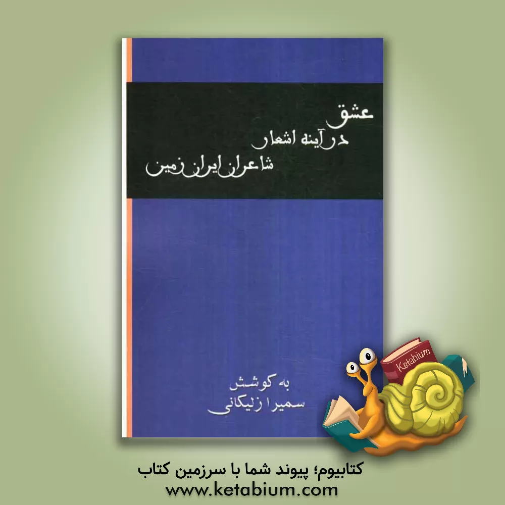 کتاب عشق در آینه اشعار شاعران ایران زمین اثر سمیرا زلیکانی