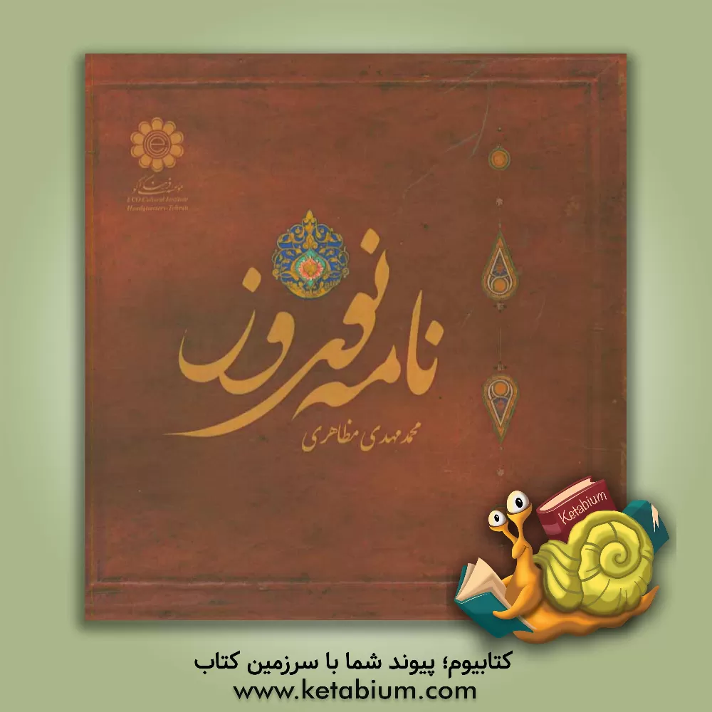 کتاب نامه نوروز اثر محمدمهدی مظاهری