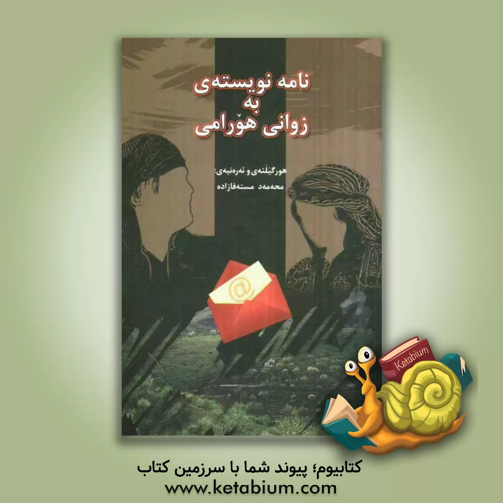 کتاب نامه نویسته ی به زوانی هورامی اثر محمد مصطفی‌زاده