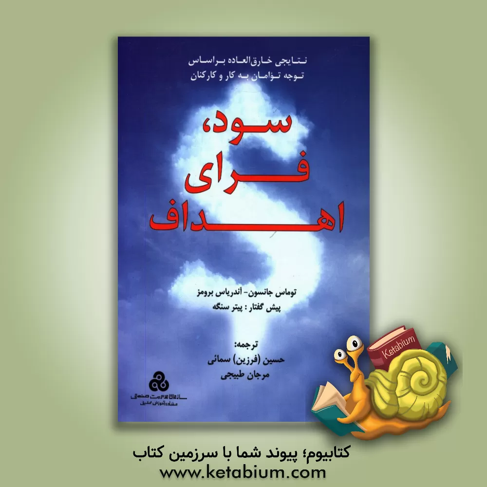 کتاب سود، فرای اهداف اثر اچ.تامس جانسون