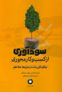 کتاب سودآوری از کسب و کار محوری: چگونگی رشد در شرایط متلاطم اثر جیمز آلن