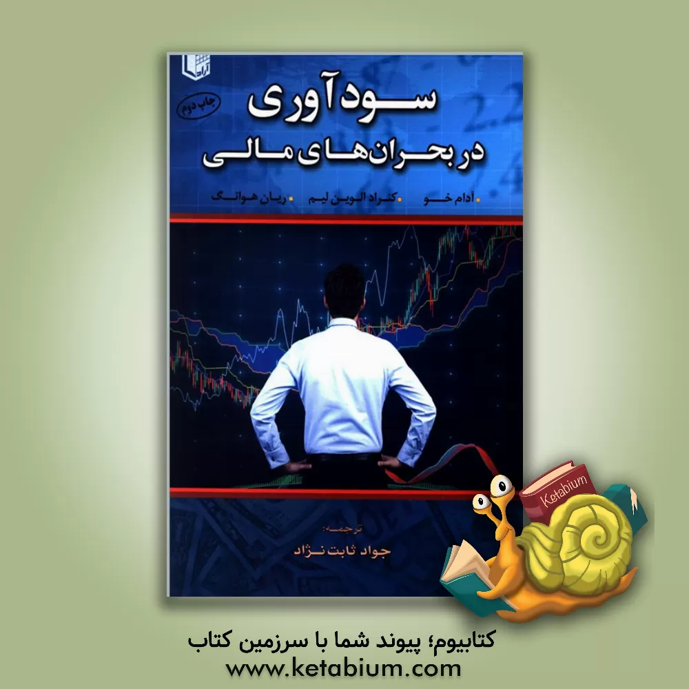 کتاب سودآوری در بحرانهای مالی: شیوه کسب ثروت در بدترین بحرانهای مالی از زمان رکود بزرگ اثر آدام کو