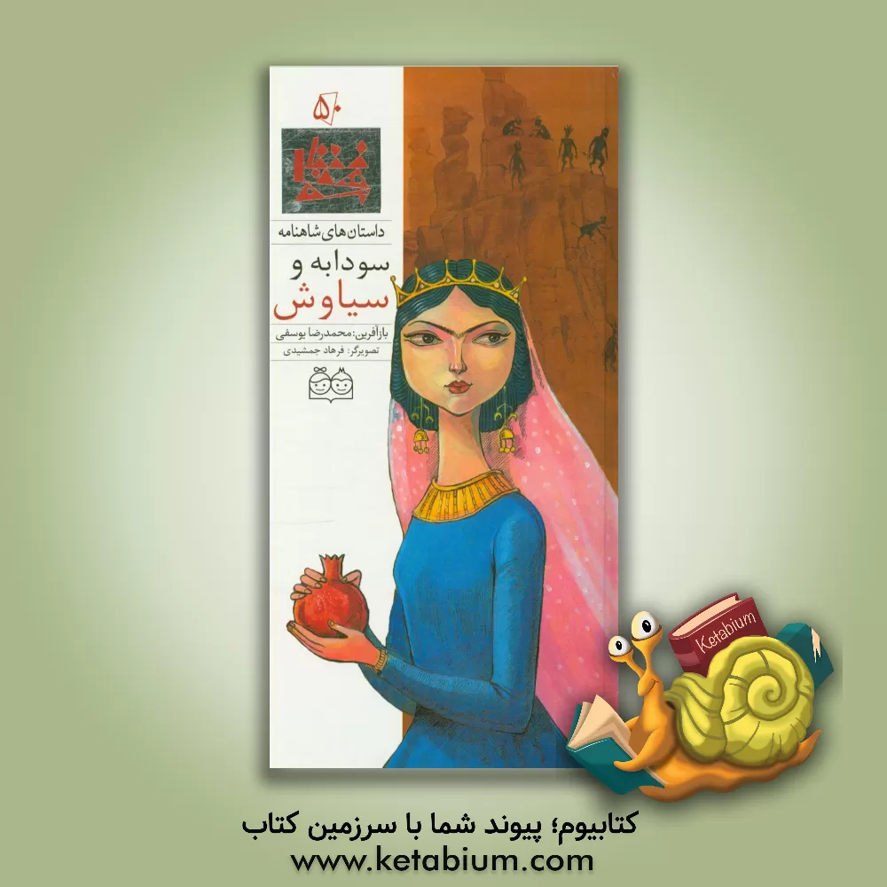 کتاب سودابه و سیاوش = Soodabeh and Siavash اثر محمدرضا یوسفی