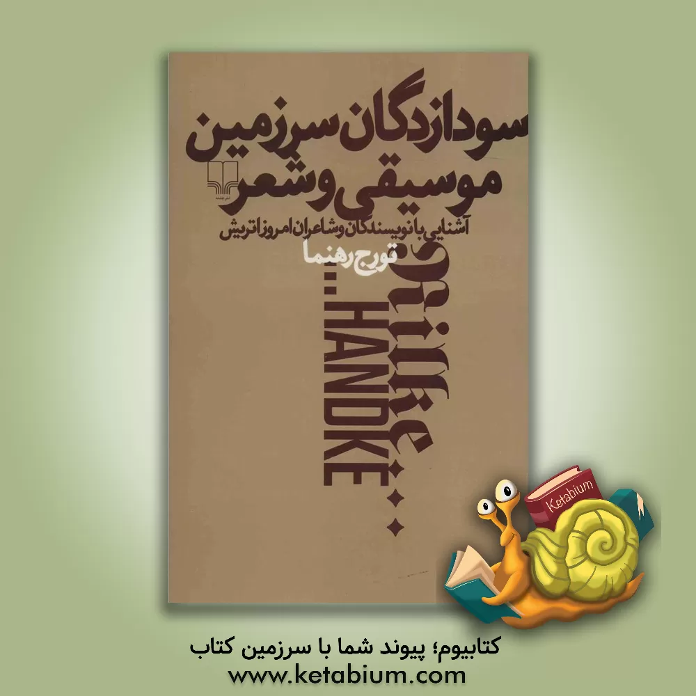 کتاب سودازدگان سرزمین موسیقی و شعر: آشنایی با نویسندگان و شاعران امروز اتریش اثر تورج رهنما