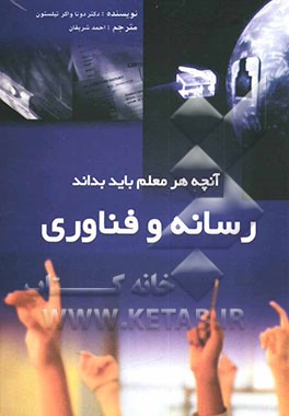 کتاب آنچه هر معلم باید بداند: رسانه و فناوری اثر دوناواکر تیلستون