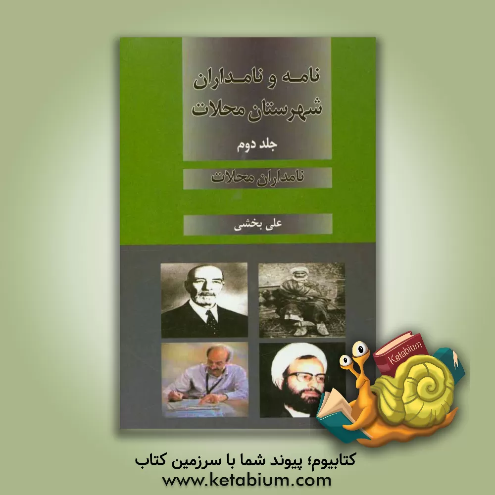کتاب نامه و نامداران شهرستان محلات اثر علی بخشی