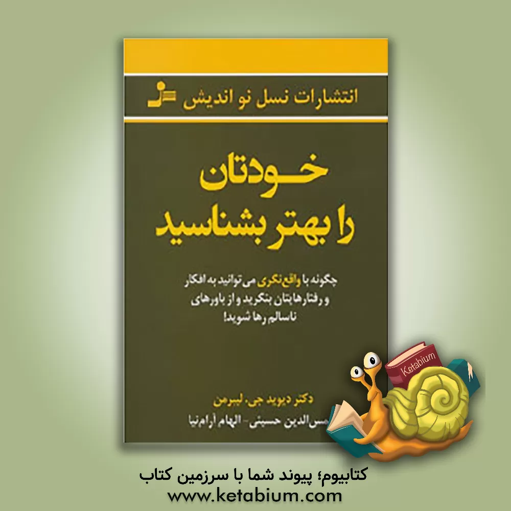 کتاب خودتان را بهتر بشناسید اثر دیوید لیبرمن
