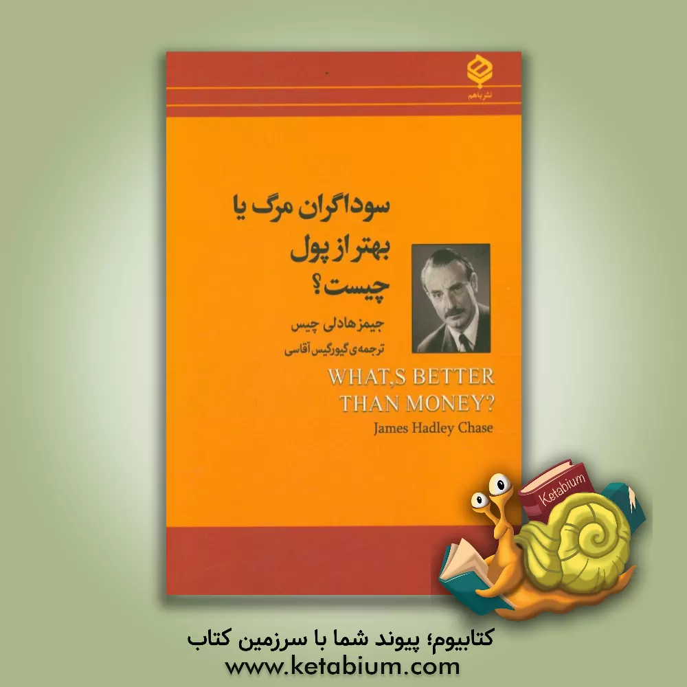 کتاب سوداگران مرگ، یا، بهتر از پول چیست؟ اثر جیمزهادلی چیس