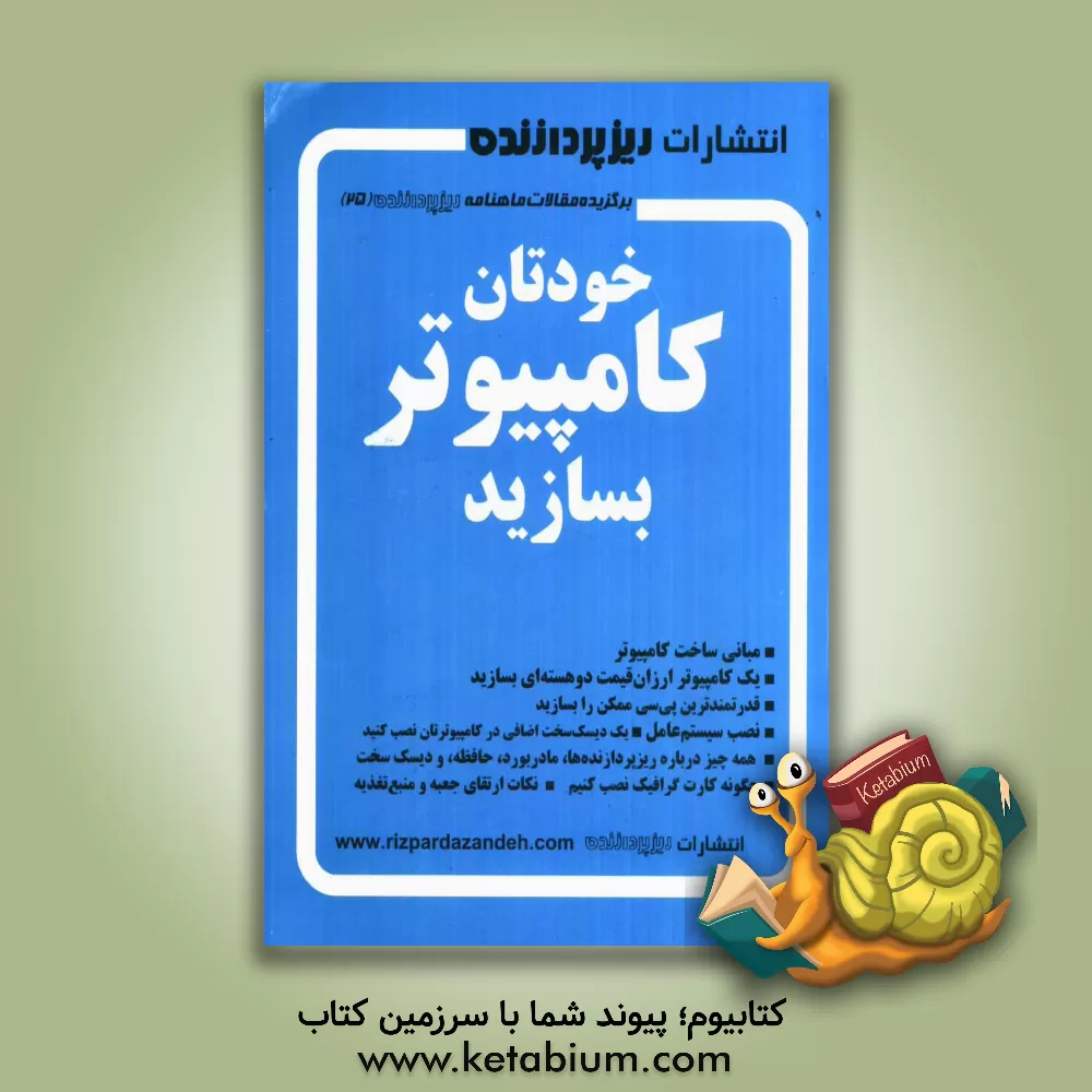 کتاب خودتان کامپیوتر بسازید: برگزیده مقاله های ماهنامه ریزپردازنده (25) اثر علیرضا محمدی‌فر