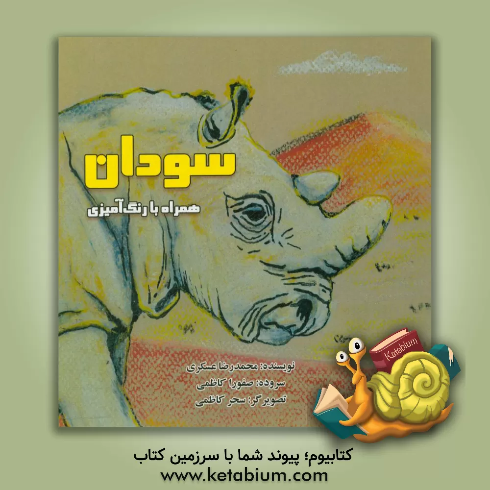 کتاب سودان اثر محمدرضا عسگری