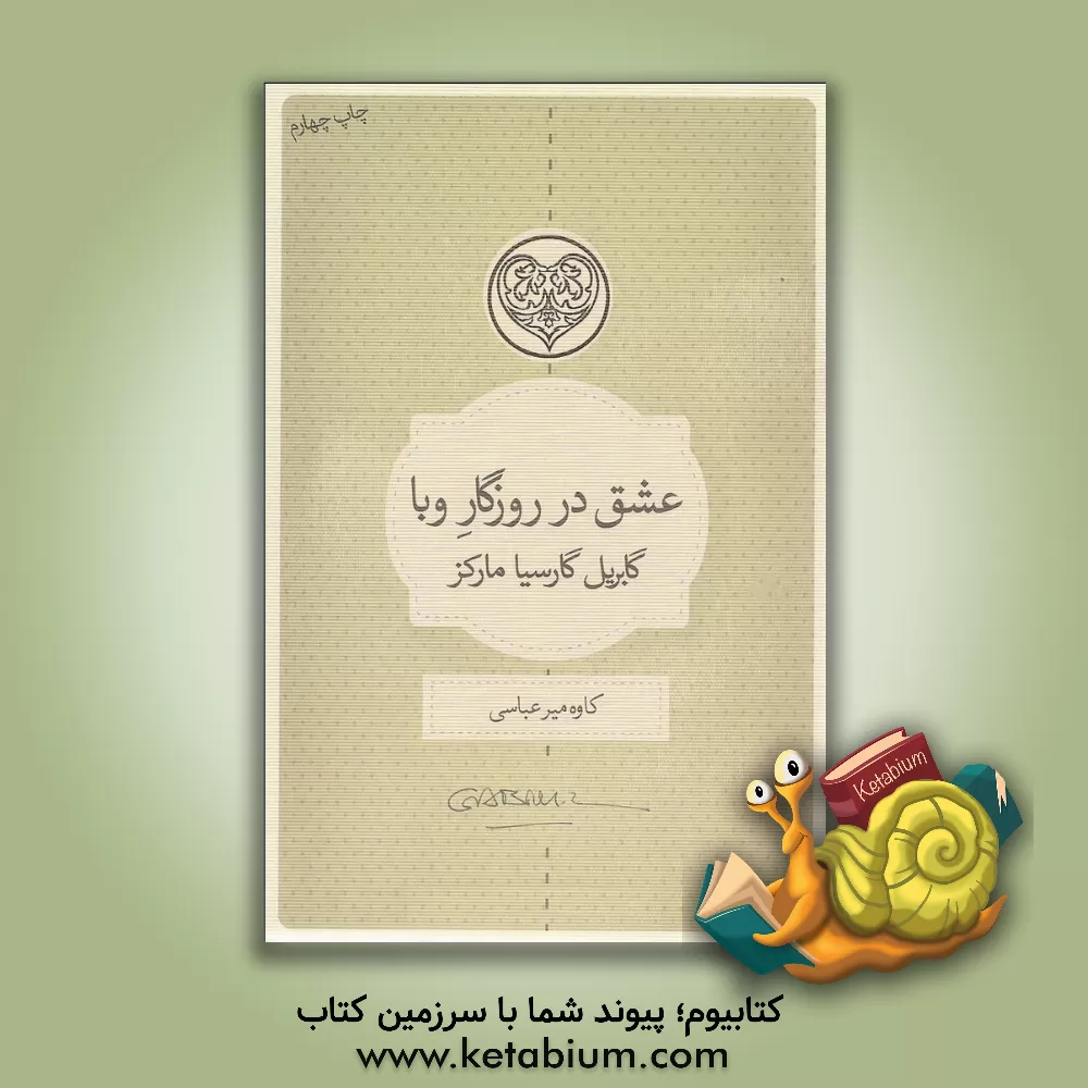 کتاب عشق در روزگار وبا اثر گابریل گارسیامارکز