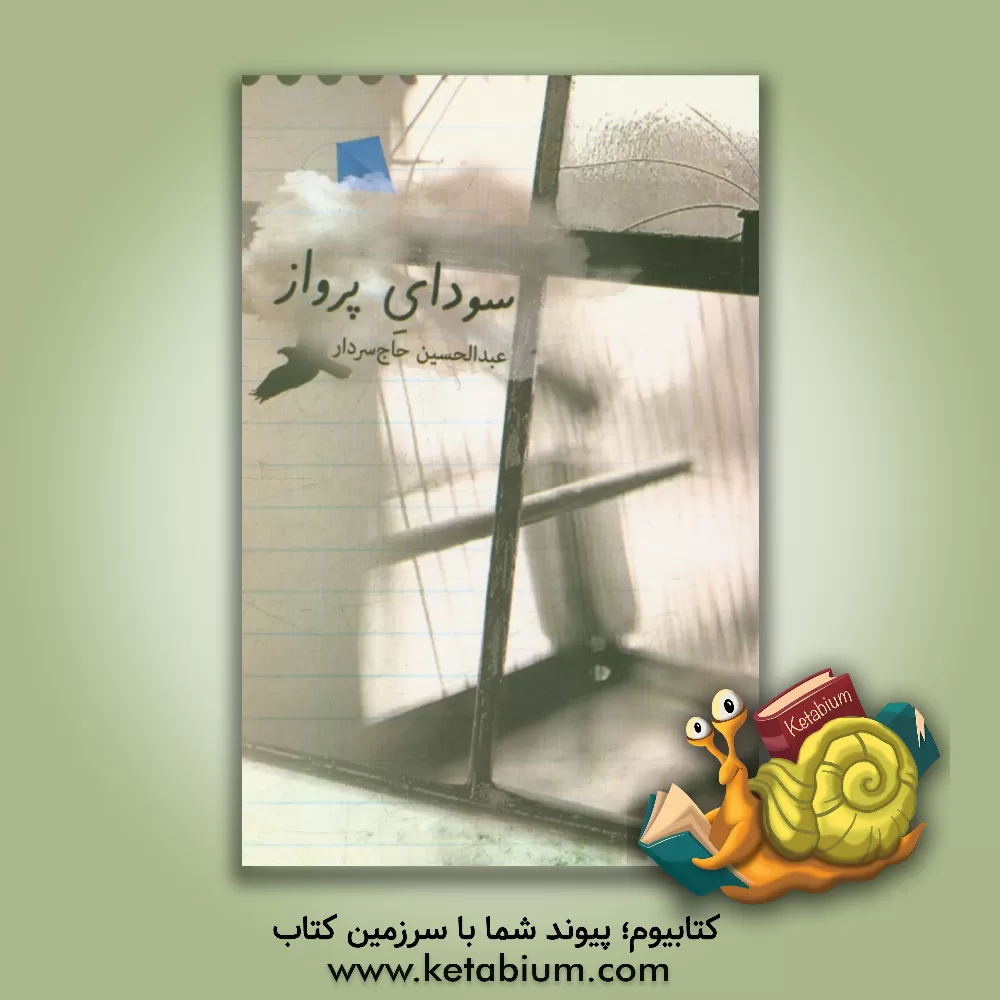 کتاب سودای پرواز اثر عبدالحسین حاج‌سردار