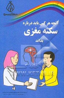 کتاب آنچه هر کس باید درباره سکته مغزی بداند اثر گروه‌سلامت