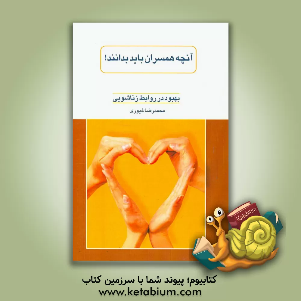 کتاب آنچه همسران باید بدانند!: بهبود در روابط زناشویی اثر لیلا پورنعمتی