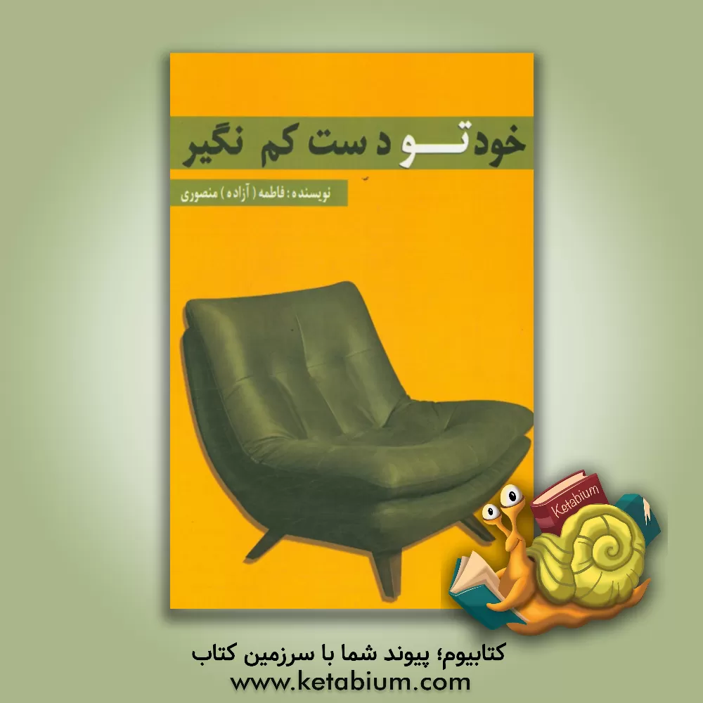 کتاب خودتو دست کم نگیر اثر فاطمه منصوری‌خسروی