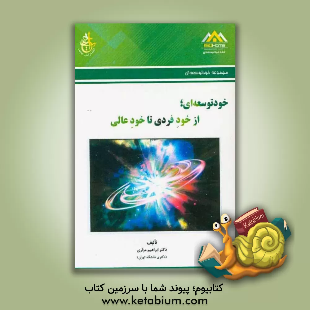 کتاب خودتوسعه ای: از خود فردی تا خود عالی اثر ابراهیم مزاری