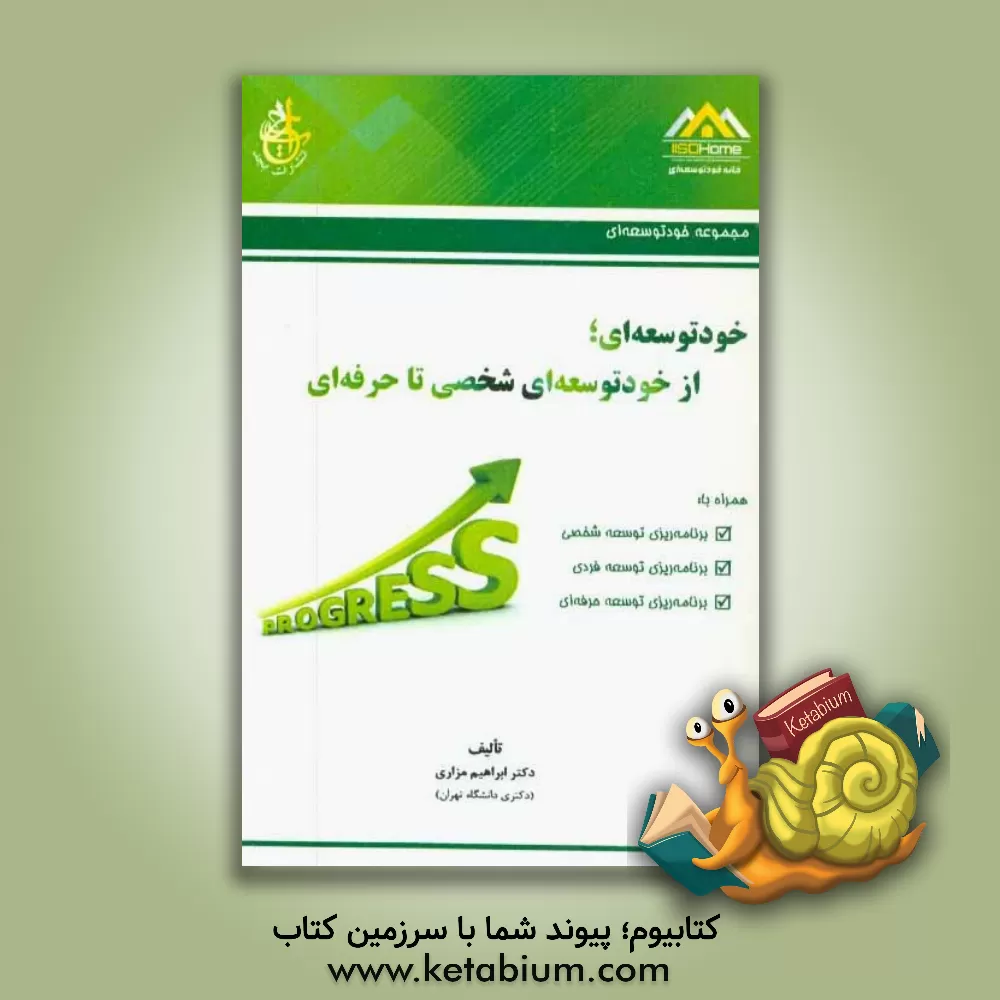 کتاب خودتوسعه ای: از خودتوسعه ای شخصی تا حرفه ای اثر ابراهیم مزاری