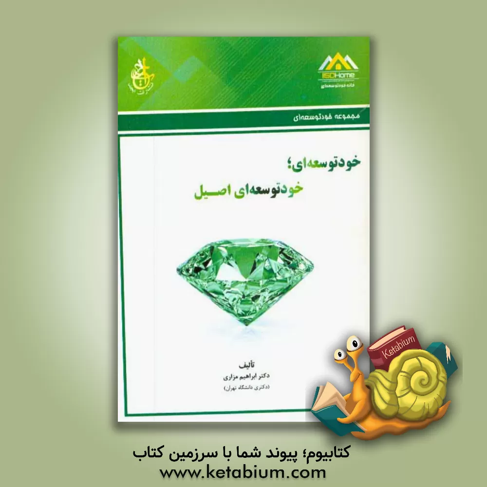 کتاب خودتوسعه ای: خودتوسعه ای اصیل اثر ابراهیم مزاری