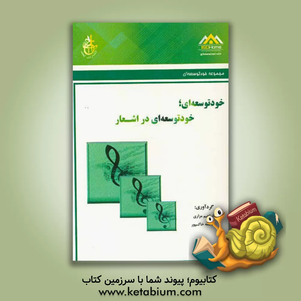 کتاب خودتوسعه ای: خودتوسعه ای در اشعار |اثر محسن کرمانی پور