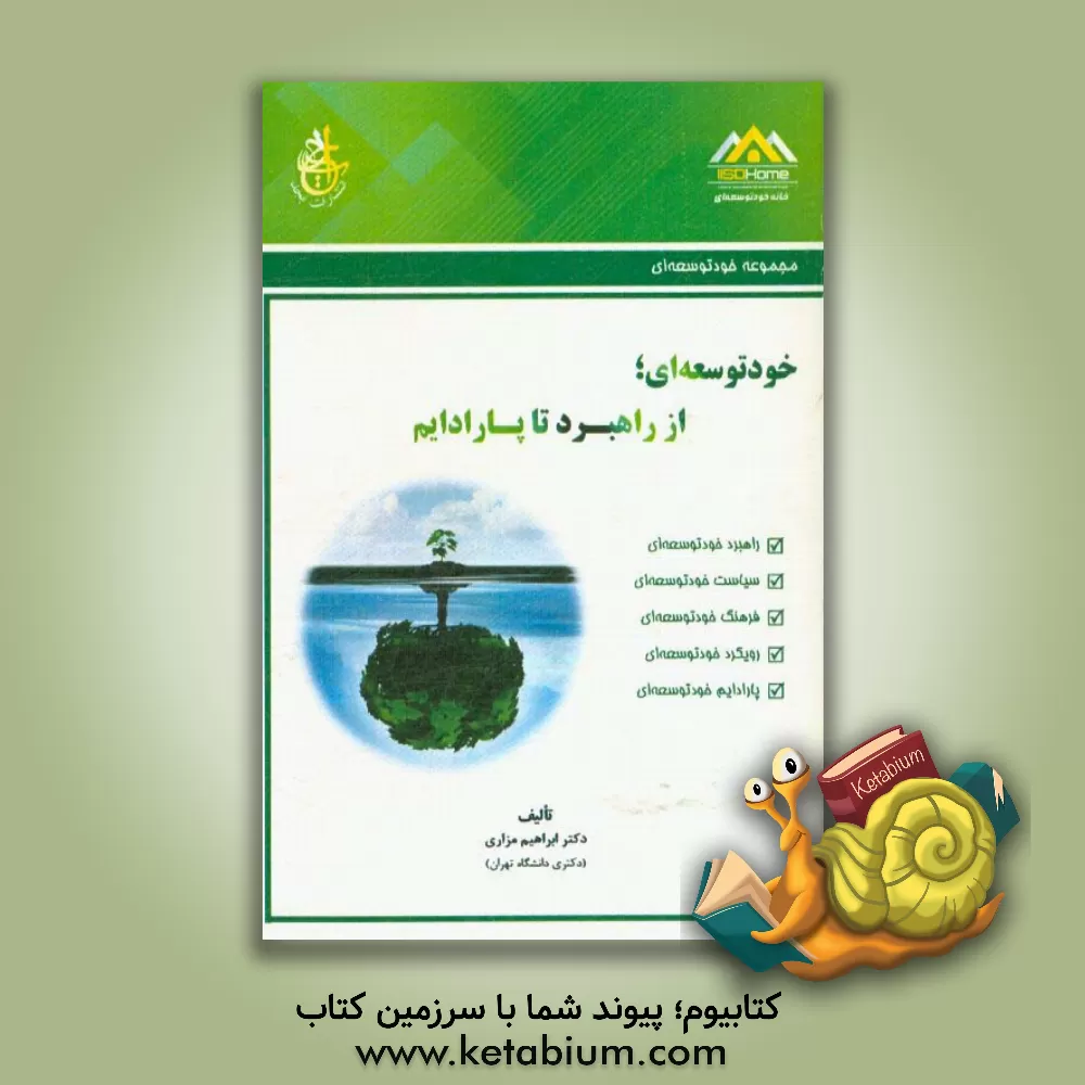 کتاب خودتوسعه ای؛ از راهبرد تا پارادایم اثر ابراهیم مزاری