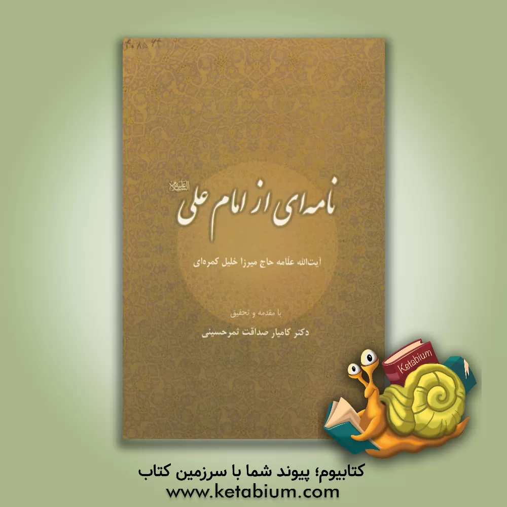 کتاب نامه ای از امام علی (ع): گرامیداشت هفتادمین سالگرد تاسیس رسمی دارالتقریب بین المذاهب الاسلامیه اثر خلیل کمره‌ای