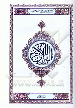 کتاب القرآن الکریم اثر مهدی الهی‌قمشه‌ای