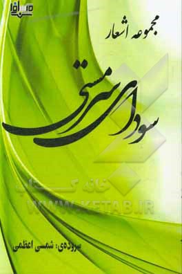 کتاب سودای سرمستی اثر شمسی اعظمی