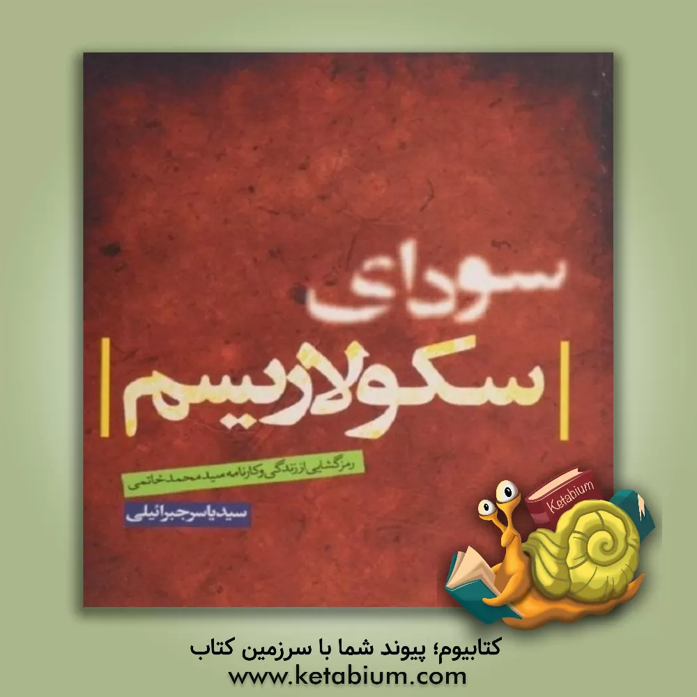 کتاب سودای سکولاریسم: رمزگشایی از زندگی و کارنامه سیدمحمد خاتمی اثر سیدیاسر جبرائیلی
