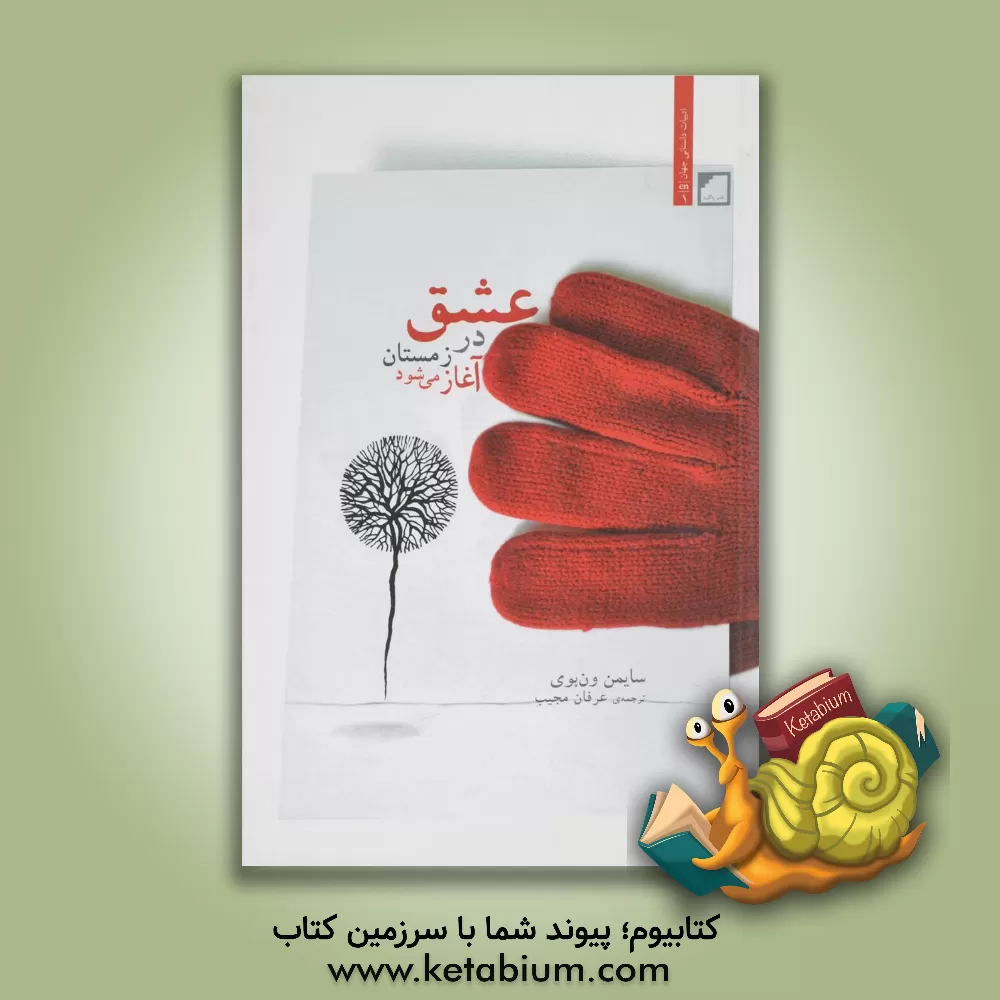 کتاب عشق در زمستان آغاز می شود (چهار داستان) اثر سایمن ون‌بوی